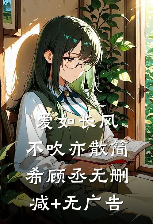 爱如长风，不吹亦散简希顾丞无删减+无广告