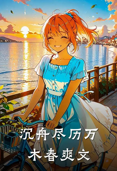 沉舟尽历万木春爽文