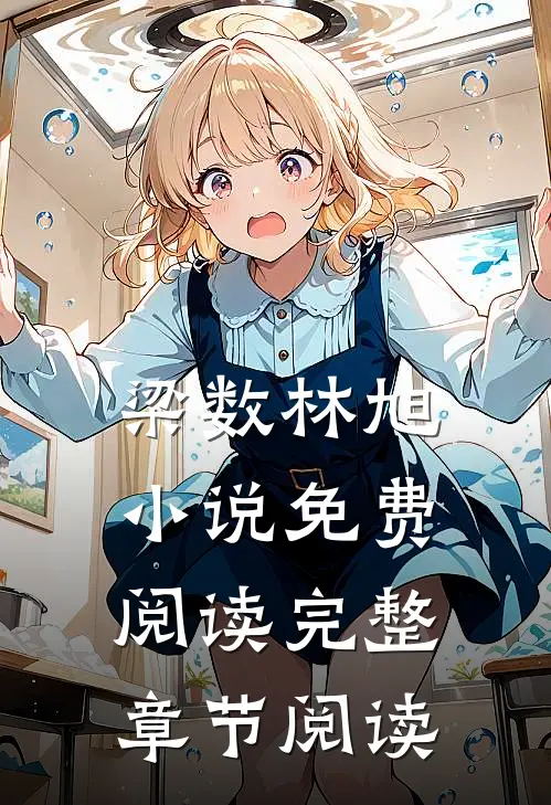 梁数林旭小说免费阅读完整章节阅读