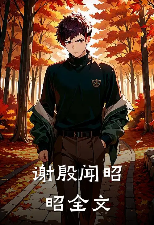 谢殷闻昭昭全文