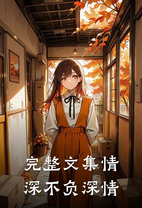 完整文集情深不负深情