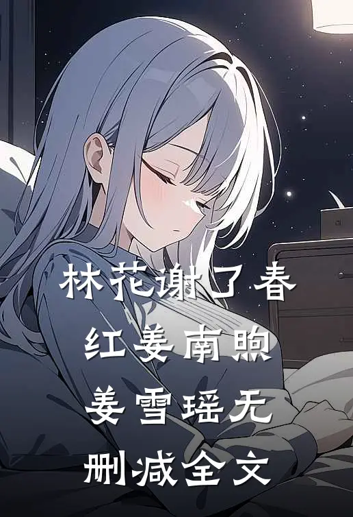 林花谢了春红姜南煦姜雪瑶无删减全文