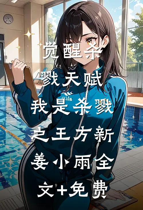 觉醒杀戮天赋，我是杀戮之王方新姜小雨全文+免费