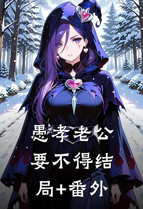 愚孝老公要不得结局+番外