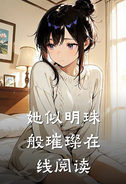 她似明珠般璀璨在线阅读