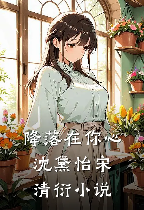 降落在你心沈黛怡宋清衍小说