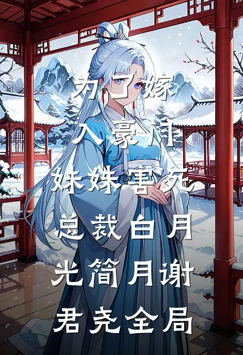 为了嫁入豪门，妹妹害死总裁白月光简月谢君尧全局