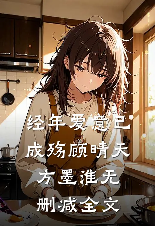 经年爱意已成殇顾晴天方墨淮无删减全文