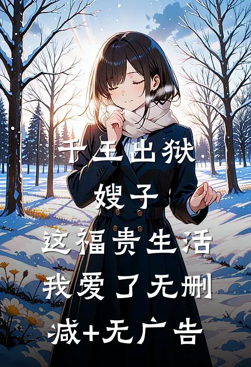 千王出狱，嫂子：这福贵生活我爱了无删减+无广告