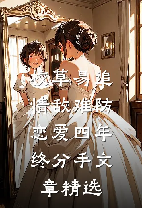 校草易追情敌难防，恋爱四年终分手文章精选