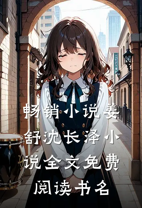 畅销小说姜舒沈长泽小说全文免费阅读书名