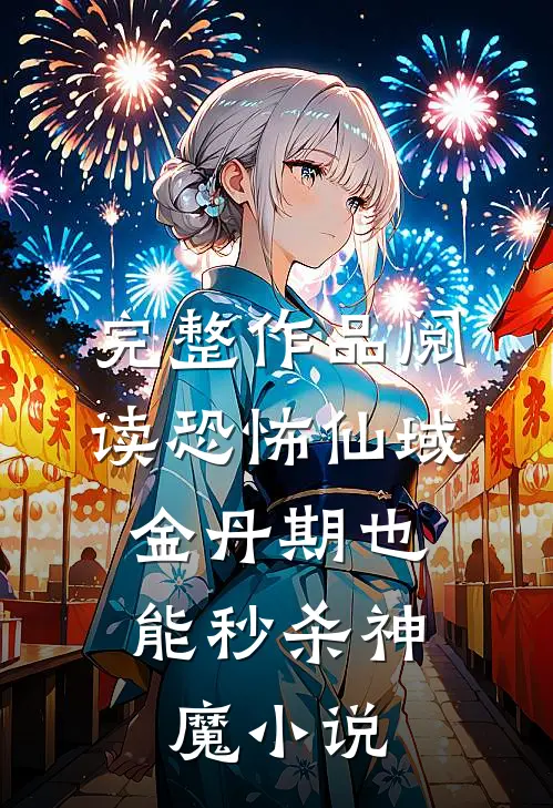 完整作品阅读恐怖仙域:金丹期也能秒杀神魔小说