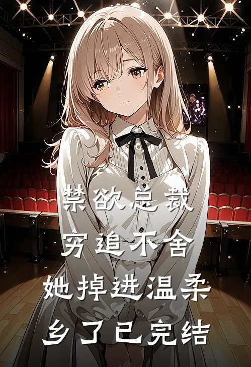 禁欲总裁穷追不舍，她掉进温柔乡了已完结