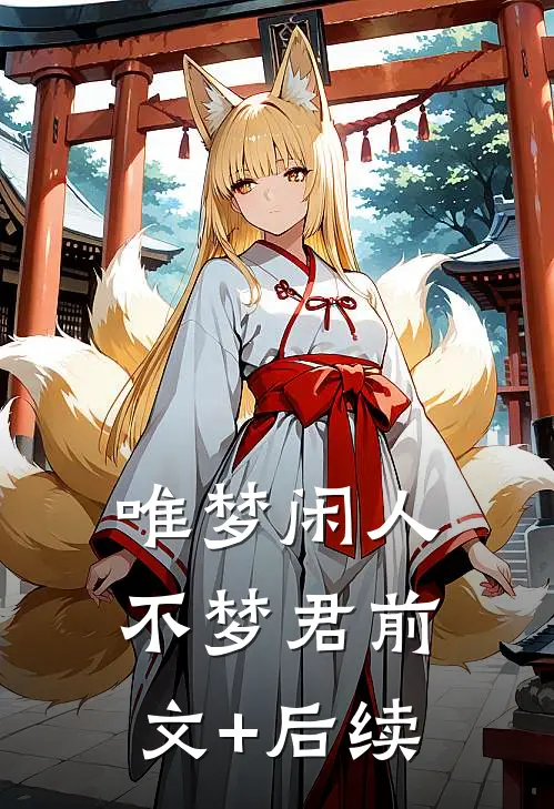唯梦闲人不梦君前文+后续