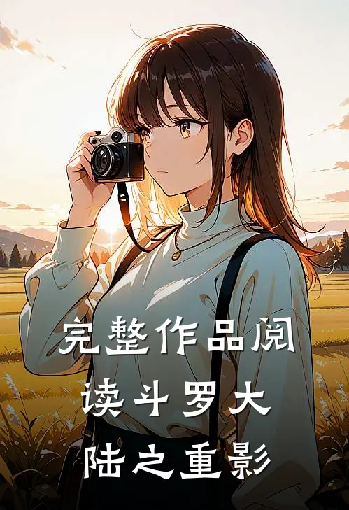 完整作品阅读斗罗大陆之重影