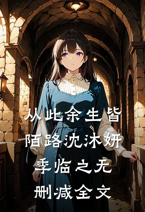 从此余生皆陌路沈沐妍季临之无删减全文