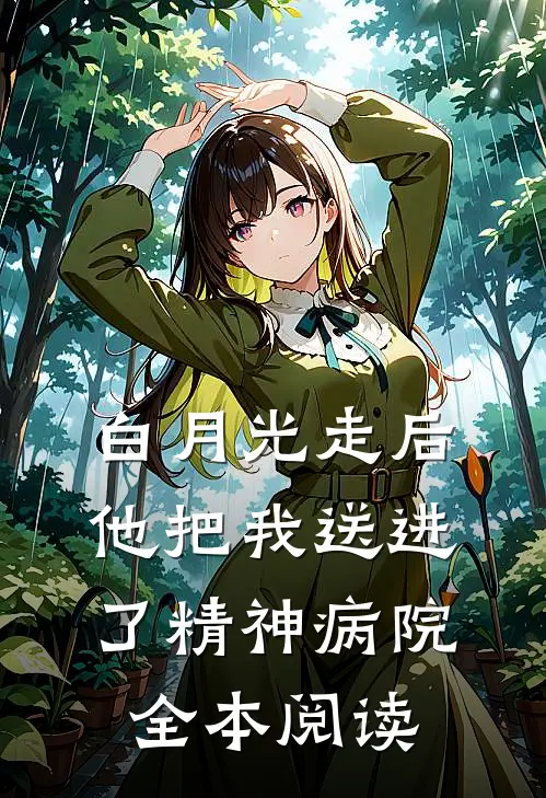 白月光走后，他把我送进了精神病院全本阅读