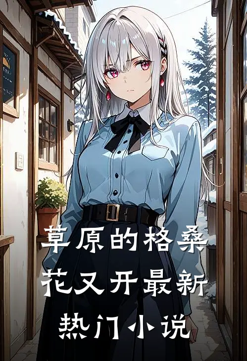草原的格桑花又开最新热门小说