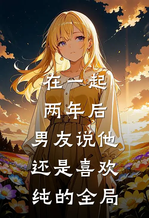 在一起两年后，男友说他还是喜欢纯的全局