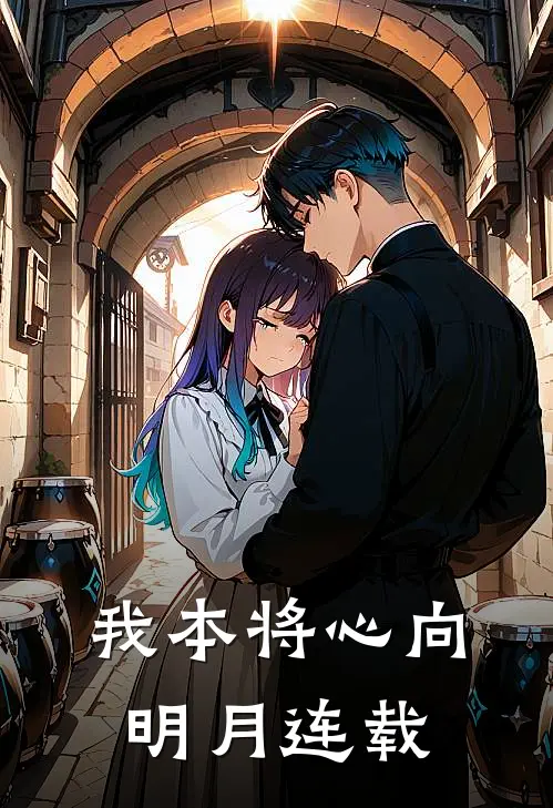 我本将心向明月连载