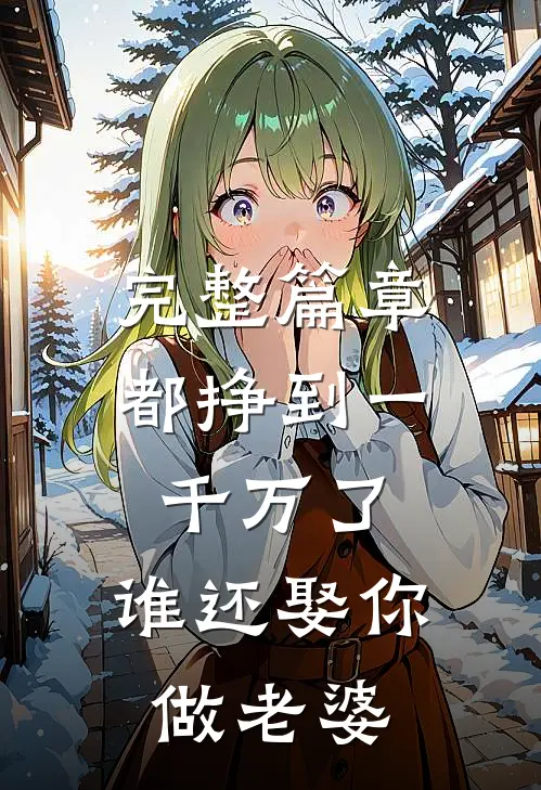 完整篇章都挣到一千万了，谁还娶你做老婆