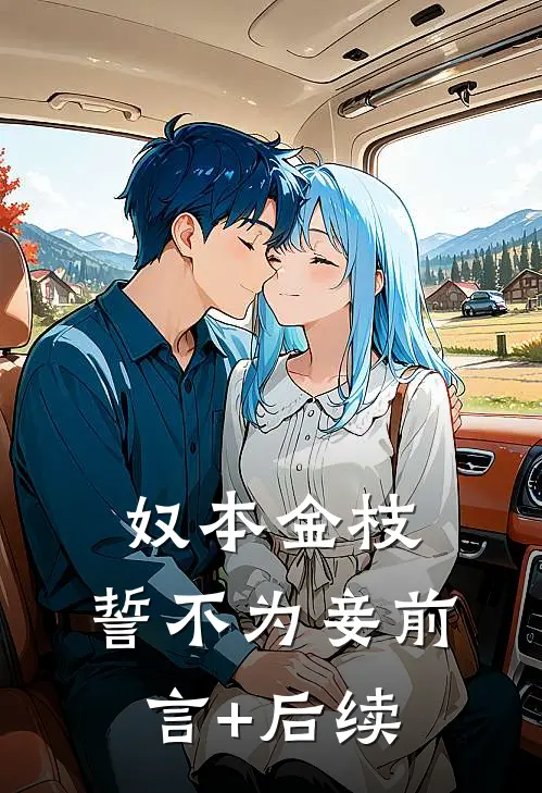 奴本金枝，誓不为妾前言+后续