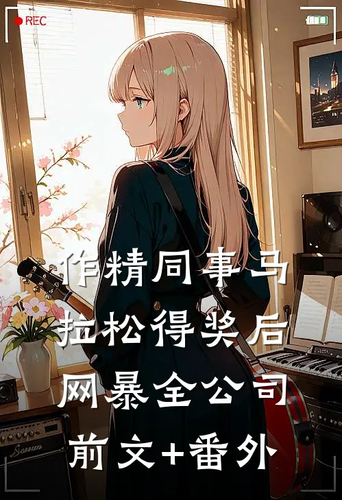 作精同事马拉松得奖后网暴全公司前文+番外