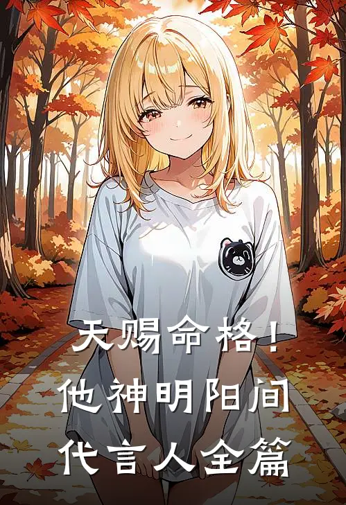 天赐命格！他，神明阳间代言人全篇