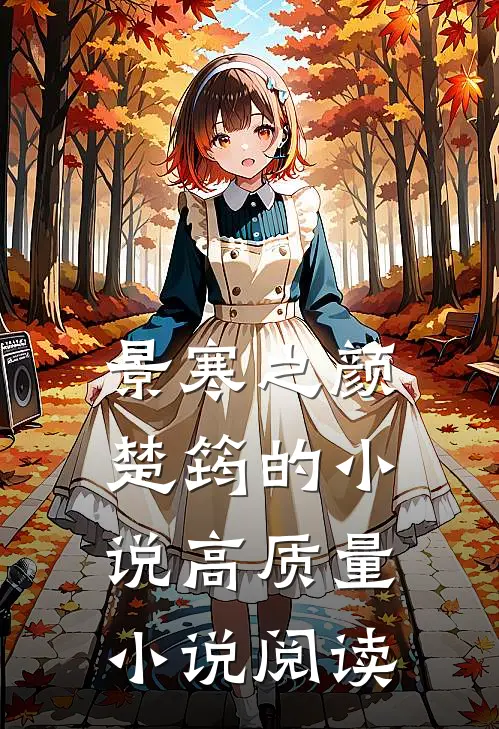 景寒之颜楚筠的小说高质量小说阅读