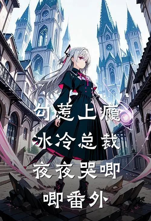 勾惹上瘾，冰冷总裁夜夜哭唧唧番外