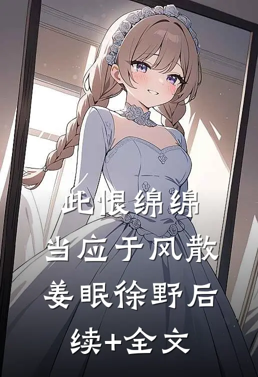 此恨绵绵，当应于风散姜眠徐野后续+全文