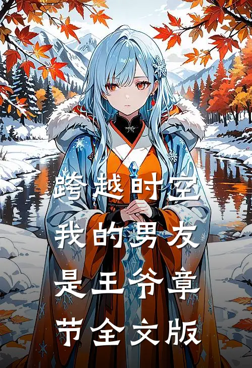 跨越时空：我的男友是王爷章节全文版