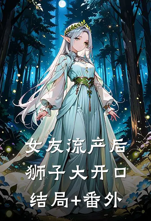 女友流产后狮子大开口结局+番外