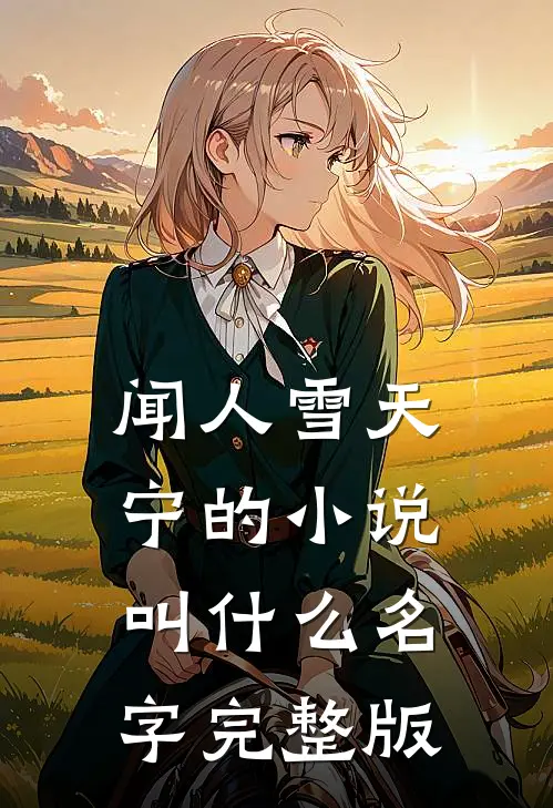 闻人雪天宁的小说叫什么名字完整版