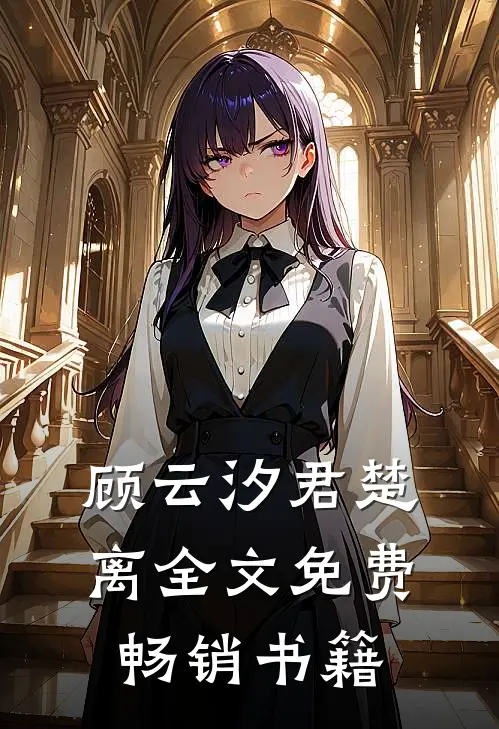 顾云汐君楚离全文免费畅销书籍