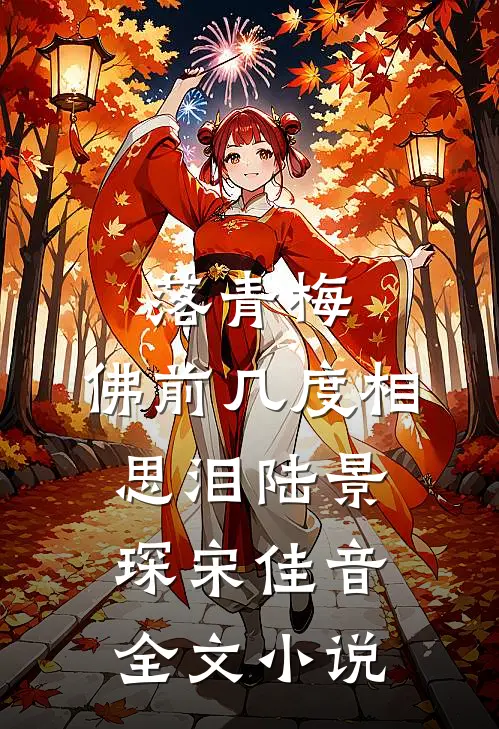 落青梅，佛前几度相思泪陆景琛宋佳音全文小说