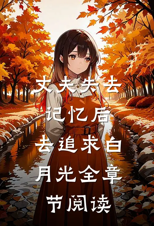 丈夫失去记忆后，去追求白月光全章节阅读