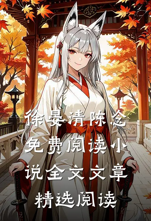 徐晏清陈念免费阅读小说全文文章精选阅读