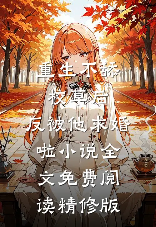 重生不舔校草后,反被他求婚啦小说全文免费阅读精修版