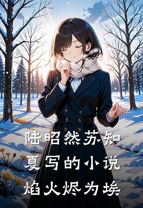 陆昭然苏知夏写的小说焰火烬为埃