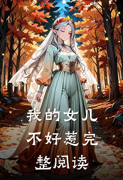 我的女儿不好惹完整阅读
