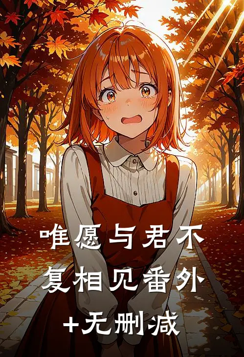 唯愿与君不复相见番外+无删减