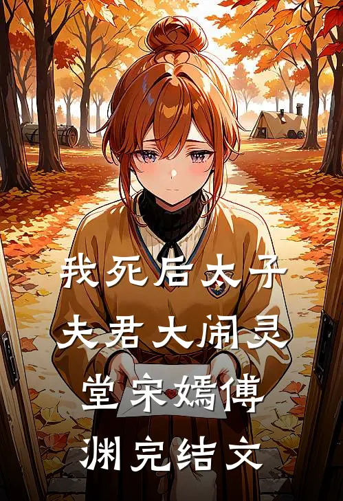 我死后太子夫君大闹灵堂宋嫣傅渊完结文