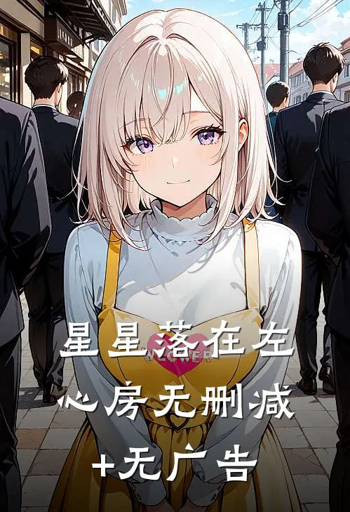 星星落在左心房无删减+无广告