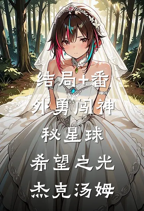 结局+番外勇闯神秘星球：希望之光杰克汤姆