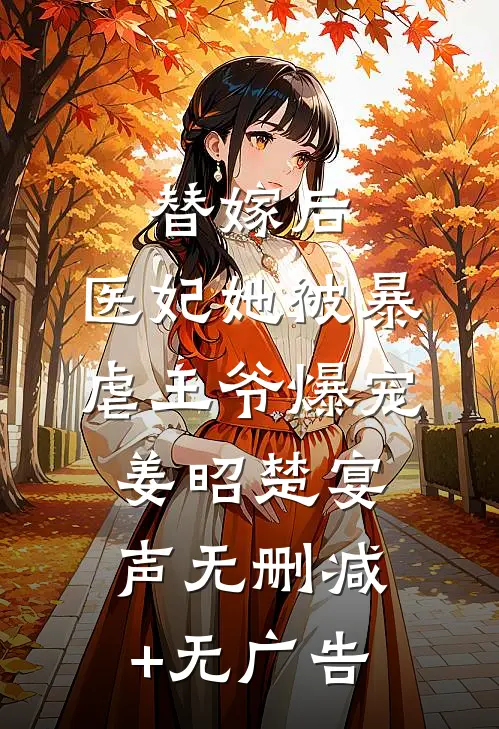替嫁后，医妃她被暴虐王爷爆宠姜昭楚宴声无删减+无广告