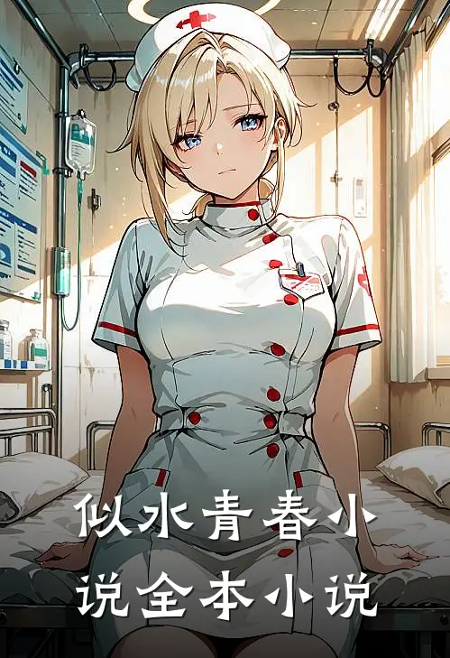 似水青春小说全本小说