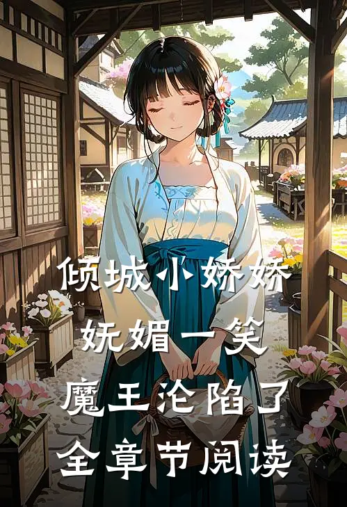 倾城小娇娇妩媚一笑，魔王沦陷了全章节阅读