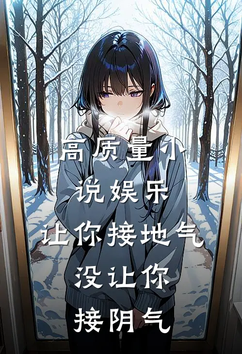 高质量小说娱乐：让你接地气，没让你接阴气