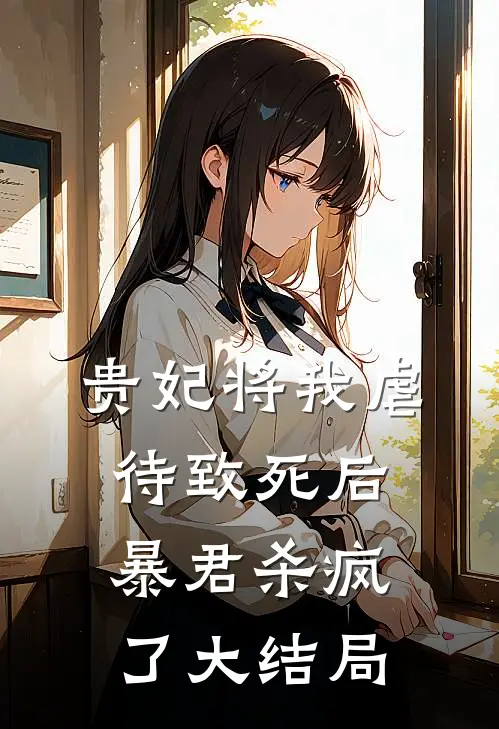 贵妃将我虐待致死后，暴君杀疯了大结局